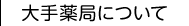 大手薬局について 大手薬局について