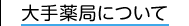 大手薬局について 大手薬局について