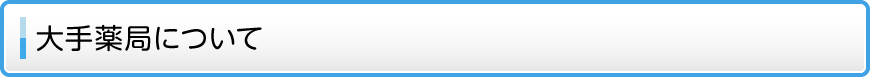 大手薬局について 大手薬局について