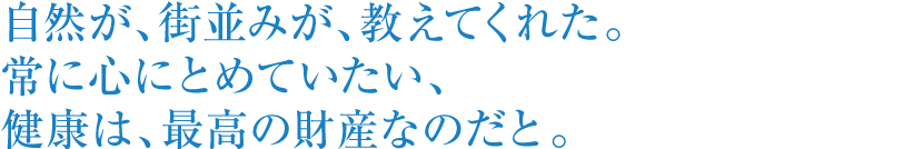居心地の良い空間を大切に。 居心地の良い空間を大切に。