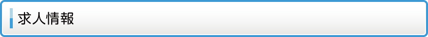 求人情報 求人情報