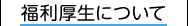 福利厚生について
