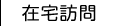 在宅訪問