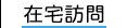 在宅訪問