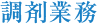 調剤業務 調剤業務