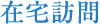 在宅訪問 在宅訪問